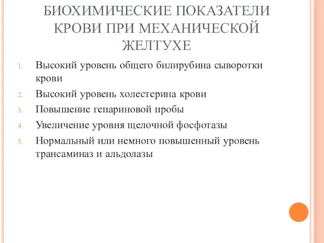 БИОХИМИЧЕСКИЕ ПОКАЗАТЕЛИ КРОВИ ПРИ МЕХАНИЧЕСКОЙ ЖЕЛТУХЕ Высокий уровень общего билирубина