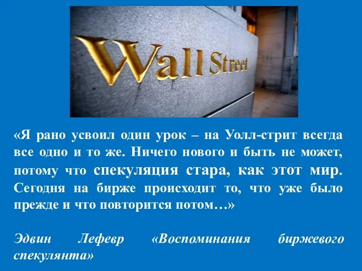 «Я рано усвоил один урок – на Уолл-стрит всегда все
