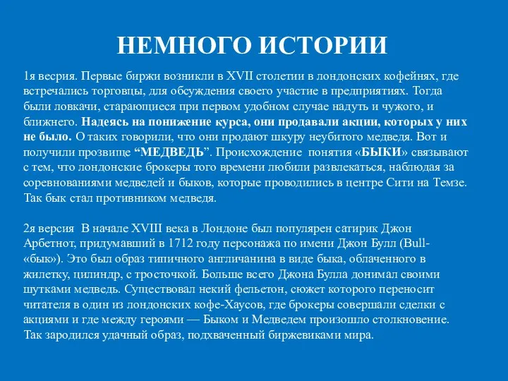 НЕМНОГО ИСТОРИИ 1я весрия. Первые биржи возникли в XVII столетии