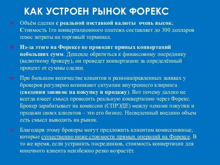 Объём сделки с реальной поставкой валюты очень высок. Стоимость 1го