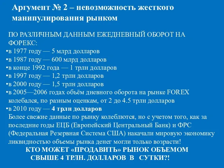 Аргумент № 2 – невозможность жесткого манипулирования рынком ПО РАЗЛИЧНЫМ