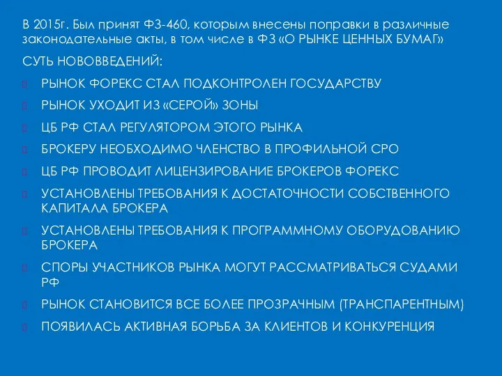 В 2015г. Был принят ФЗ-460, которым внесены поправки в различные