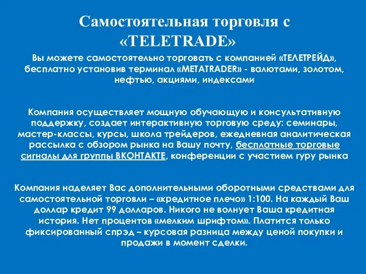 Самостоятельная торговля с «TELETRADE» Вы можете самостоятельно торговать с компанией