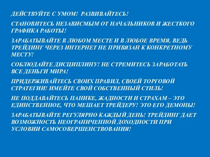 ДЕЙСТВУЙТЕ С УМОМ! РАЗВИВАЙТЕСЬ! СТАНОВИТЕСЬ НЕЗАВИСМЫМ ОТ НАЧАЛЬНИКОВ И ЖЕСТКОГО