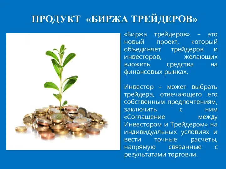 ПРОДУКТ «БИРЖА ТРЕЙДЕРОВ» «Биржа трейдеров» – это новый проект, который