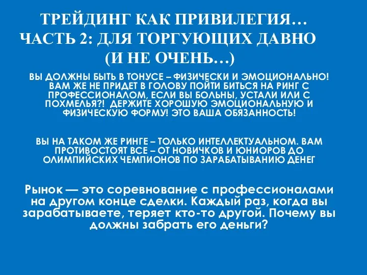 ВЫ ДОЛЖНЫ БЫТЬ В ТОНУСЕ – ФИЗИЧЕСКИ И ЭМОЦИОНАЛЬНО! ВАМ