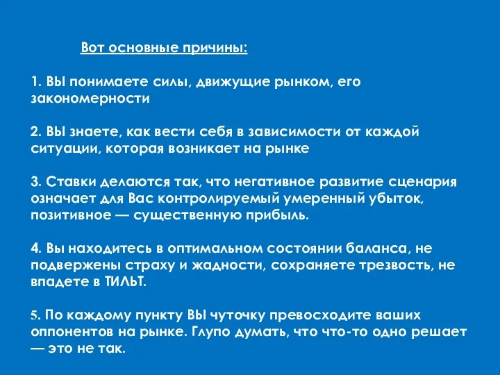 Вот основные причины: 1. ВЫ понимаете силы, движущие рынком, его