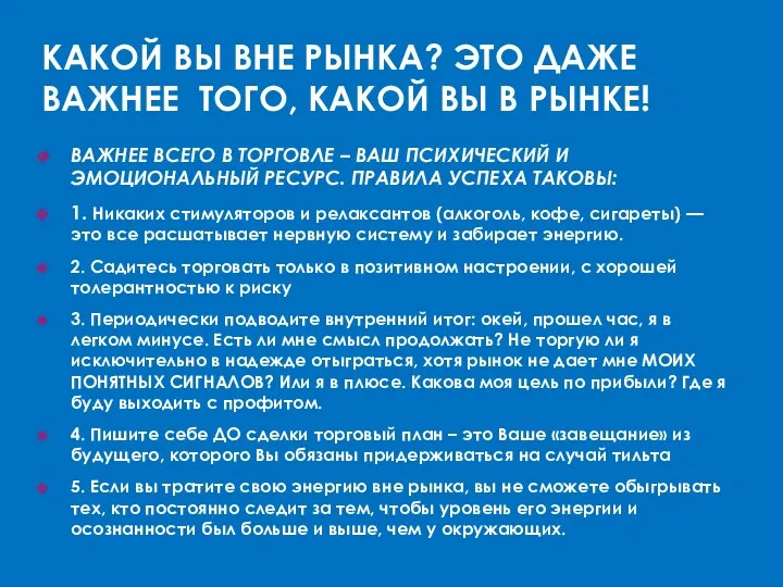 ВАЖНЕЕ ВСЕГО В ТОРГОВЛЕ – ВАШ ПСИХИЧЕСКИЙ И ЭМОЦИОНАЛЬНЫЙ РЕСУРС.