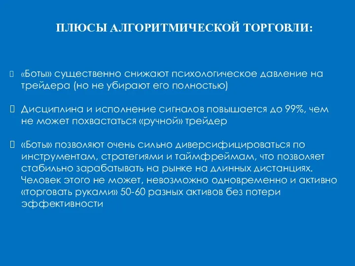 ПЛЮСЫ АЛГОРИТМИЧЕСКОЙ ТОРГОВЛИ: «Боты» существенно снижают психологическое давление на трейдера