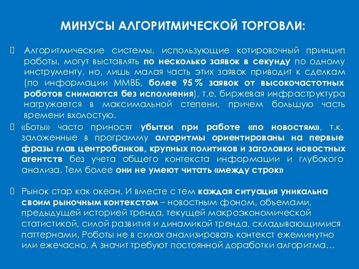 МИНУСЫ АЛГОРИТМИЧЕСКОЙ ТОРГОВЛИ: Алгоритмические системы, использующие котировочный принцип работы, могут