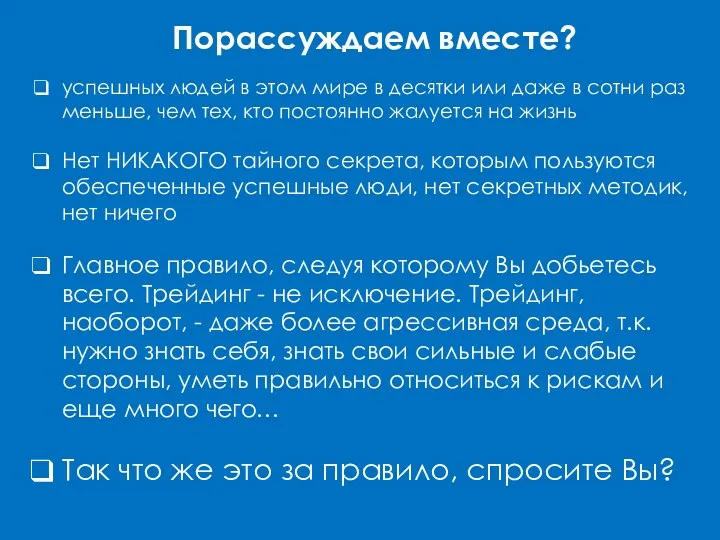 Порассуждаем вместе? успешных людей в этом мире в десятки или