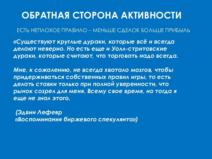 ОБРАТНАЯ СТОРОНА АКТИВНОСТИ ЕСТЬ НЕПЛОХОЕ ПРАВИЛО – МЕНЬШЕ СДЕЛОК БОЛЬШЕ