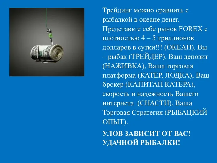 Трейдинг можно сравнить с рыбалкой в океане денег. Представьте себе