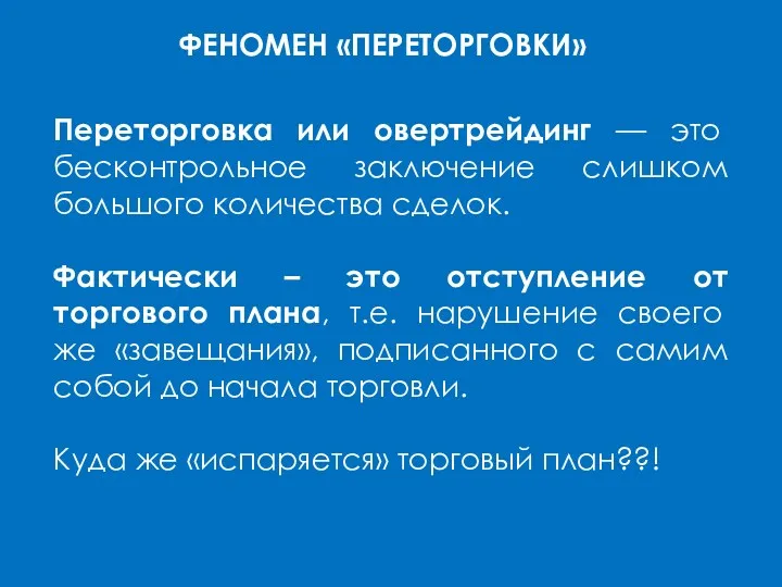 ФЕНОМЕН «ПЕРЕТОРГОВКИ» Переторговка или овертрейдинг — это бесконтрольное заключение слишком