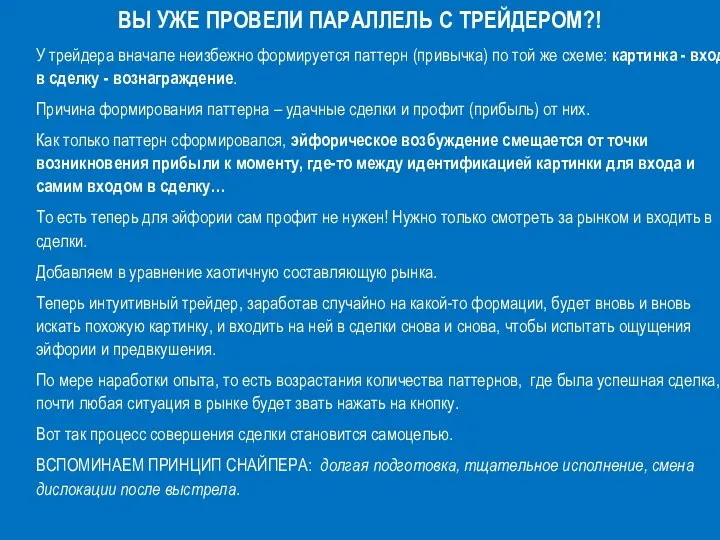 ВЫ УЖЕ ПРОВЕЛИ ПАРАЛЛЕЛЬ С ТРЕЙДЕРОМ?! У трейдера вначале неизбежно