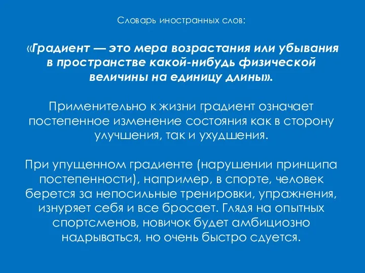 Словарь иностранных слов: «Градиент — это мера возрастания или убывания