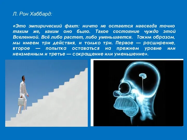 Л. Рон Хаббард: «Это эмпирический факт: ничто не остается навсегда