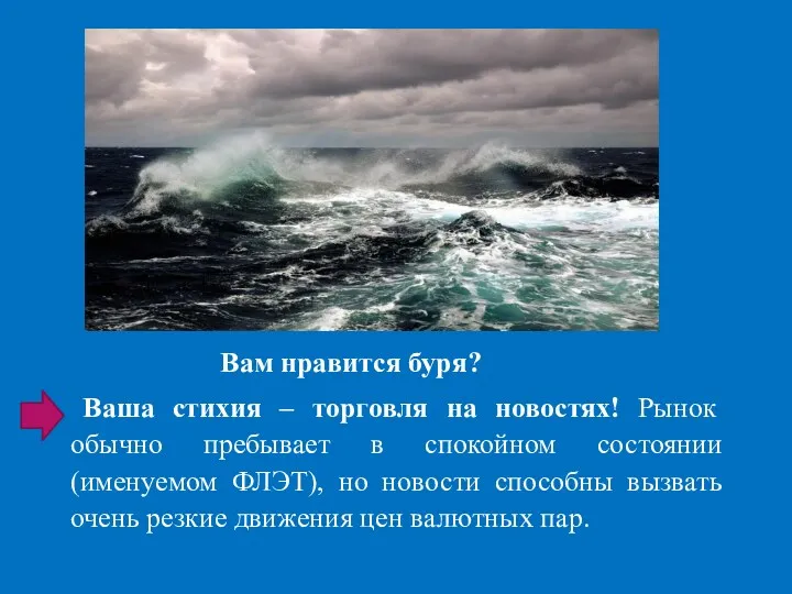 Вам нравится буря? Ваша стихия – торговля на новостях! Рынок