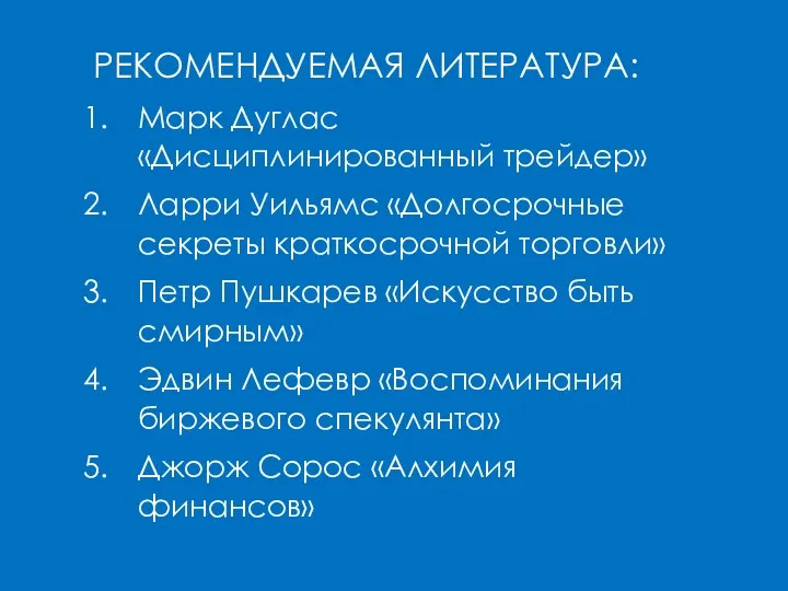 РЕКОМЕНДУЕМАЯ ЛИТЕРАТУРА: Марк Дуглас «Дисциплинированный трейдер» Ларри Уильямс «Долгосрочные секреты