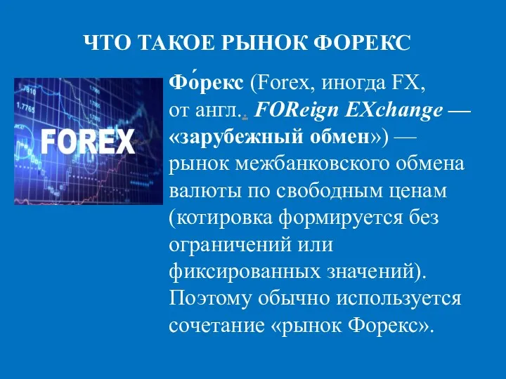 ЧТО ТАКОЕ РЫНОК ФОРЕКС Фо́рекс (Forex, иногда FX, от англ..