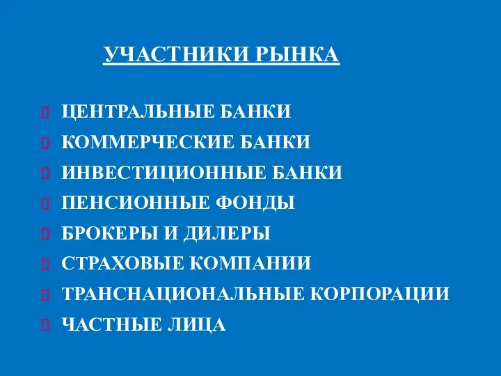 ЦЕНТРАЛЬНЫЕ БАНКИ КОММЕРЧЕСКИЕ БАНКИ ИНВЕСТИЦИОННЫЕ БАНКИ ПЕНСИОННЫЕ ФОНДЫ БРОКЕРЫ И