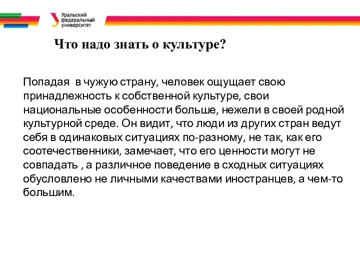 Что надо знать о культуре? Попадая в чужую страну, человек