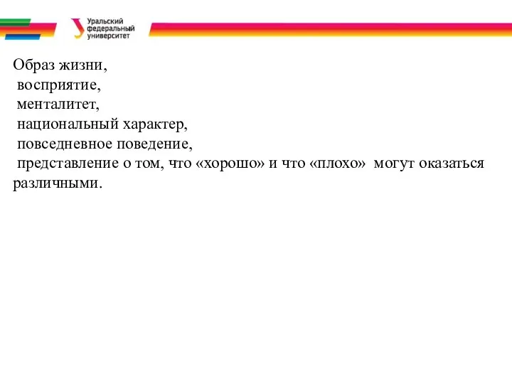 Образ жизни, восприятие, менталитет, национальный характер, повседневное поведение, представление о