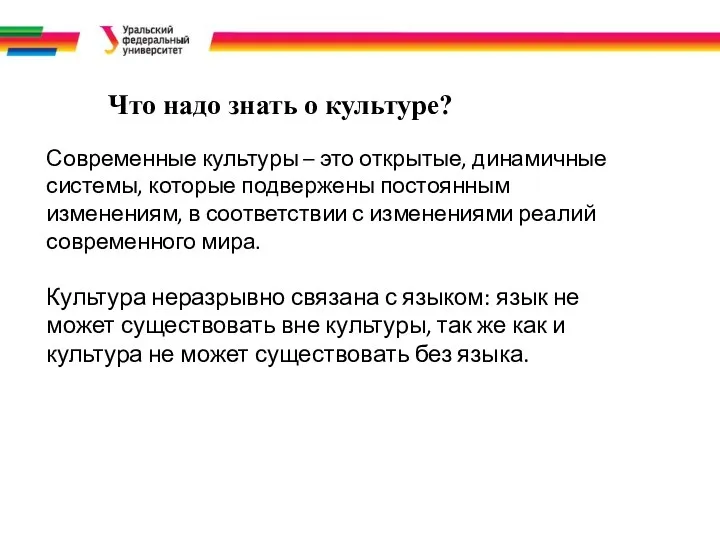 Что надо знать о культуре? Современные культуры – это открытые,