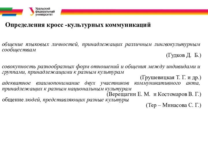 Определения кросс -культурных коммуникаций общение языковых личностей, принадлежащих различным лингвокультурным