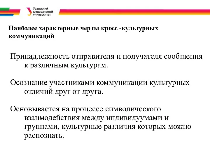 Наиболее характерные черты кросс -культурных коммуникаций Принадлежность отправителя и получателя