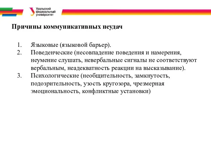 Причины коммуникативных неудач Языковые (языковой барьер). Поведенческие (несовпадение поведения и