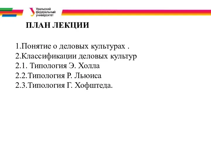 ПЛАН ЛЕКЦИИ 1.Понятие о деловых культурах . 2.Классификации деловых культур