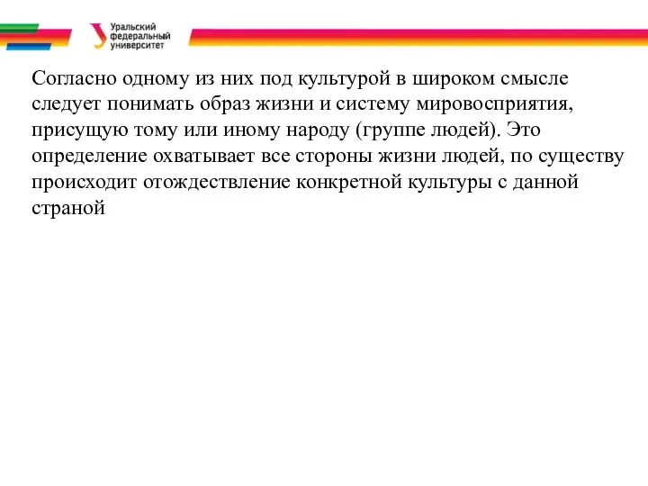 Согласно одному из них под культурой в широком смысле следует