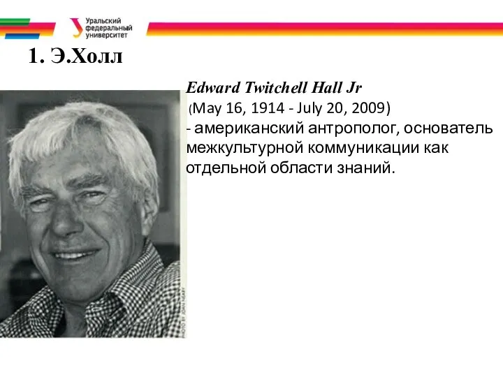 1. Э.Холл Edward Twitchell Hall Jr (May 16, 1914 -