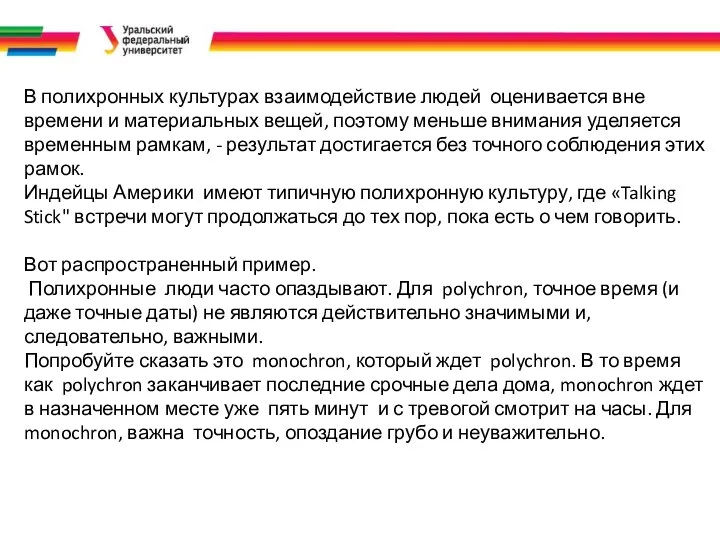 В полихронных культурах взаимодействие людей оценивается вне времени и материальных