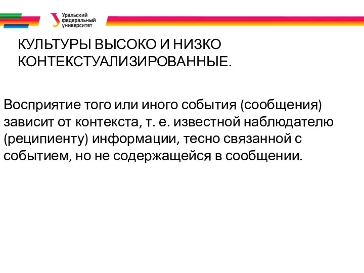 КУЛЬТУРЫ ВЫСОКО И НИЗКО КОНТЕКСТУАЛИЗИРОВАННЫЕ. Восприятие того или иного события