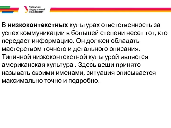 В низкоконтекстных культурах ответственность за успех коммуникации в большей степени