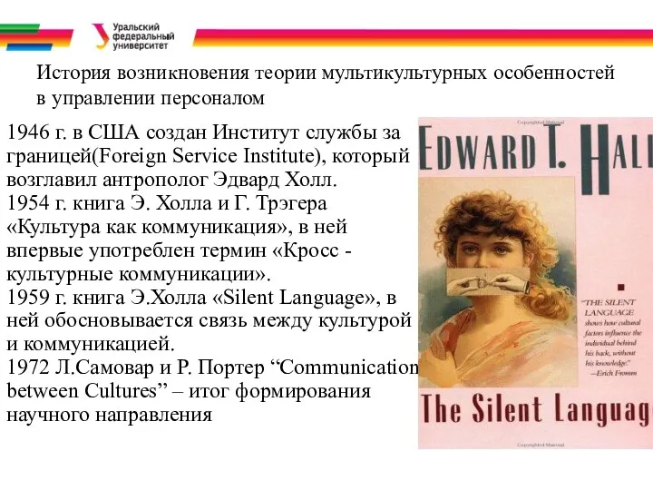 История возникновения теории мультикультурных особенностей в управлении персоналом 1946 г.