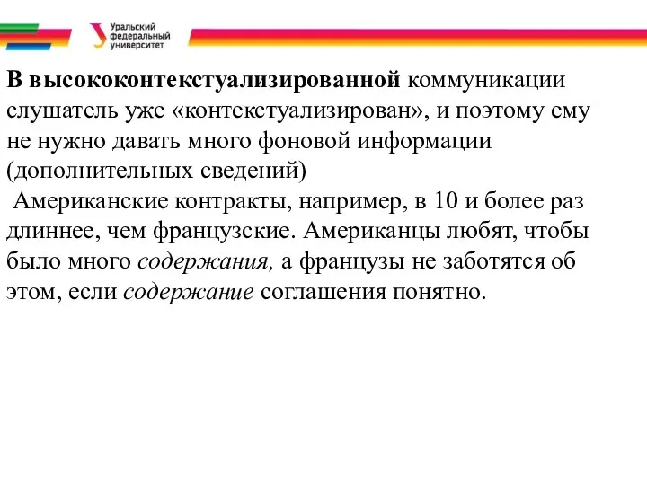 В высококонтекстуализированной коммуникации слушатель уже «контекстуализирован», и поэтому ему не