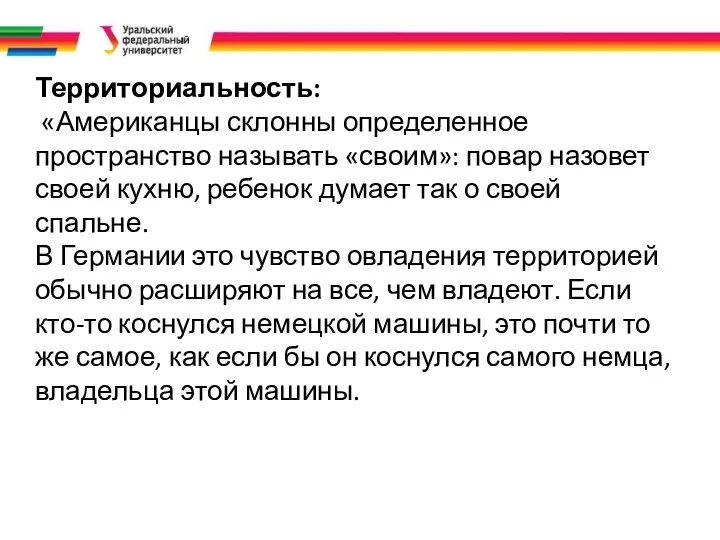 Территориальность: «Американцы склонны определенное пространство называть «своим»: повар назовет своей