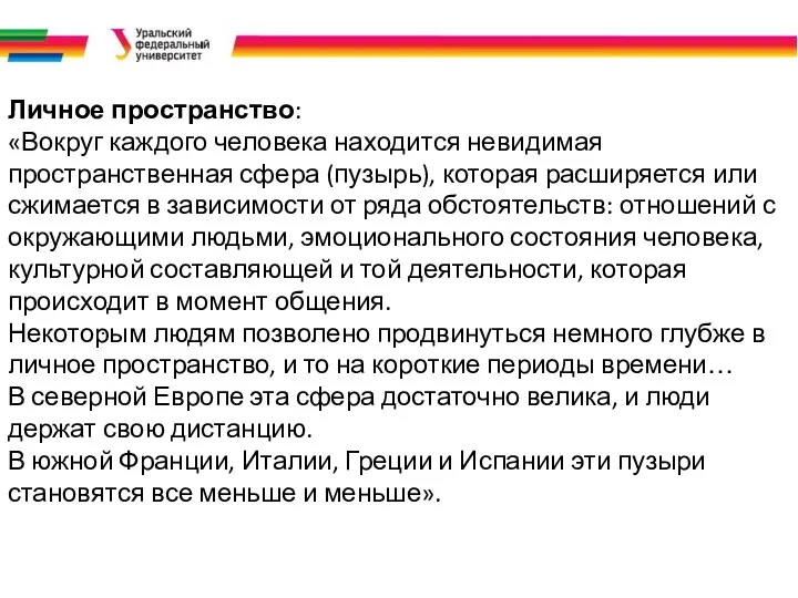 . Личное пространство: «Вокруг каждого человека находится невидимая пространственная сфера