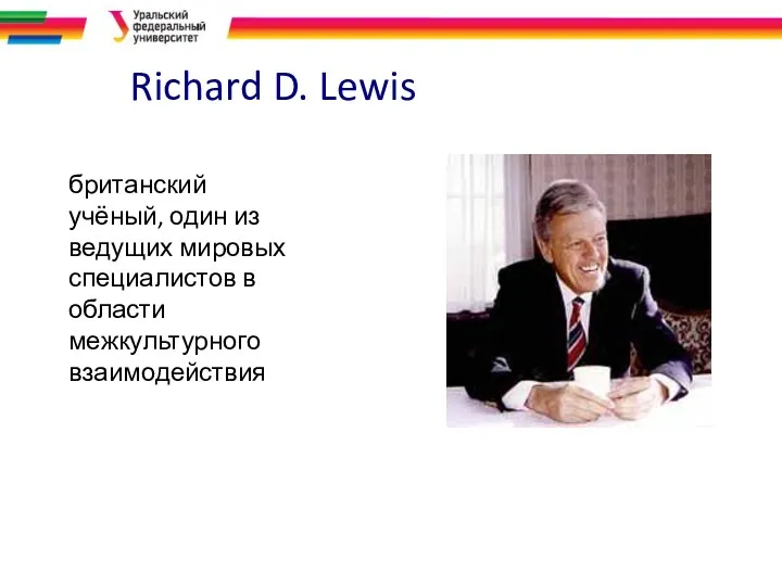 Richard D. Lewis британский учёный, один из ведущих мировых специалистов в области межкультурного взаимодействия