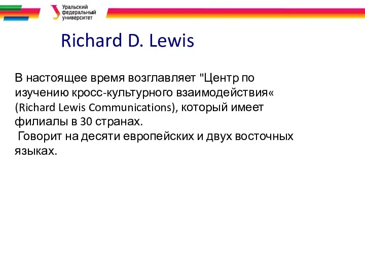 Richard D. Lewis В настоящее время возглавляет "Центр по изучению