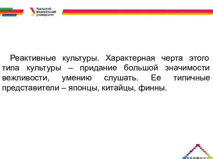 Реактивные культуры. Характерная черта этого типа культуры – придание большой