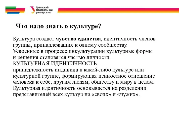 Что надо знать о культуре? Культура создает чувство единства, идентичность