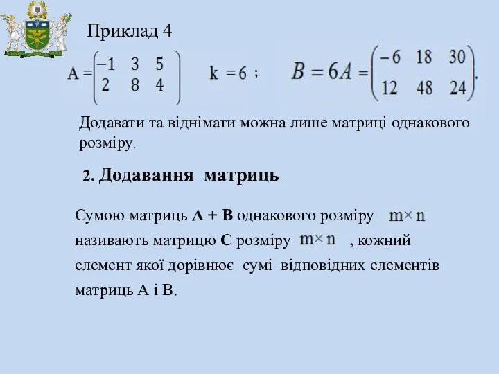 : Приклад 4 2. Додавання матриць Додавати та віднімати можна