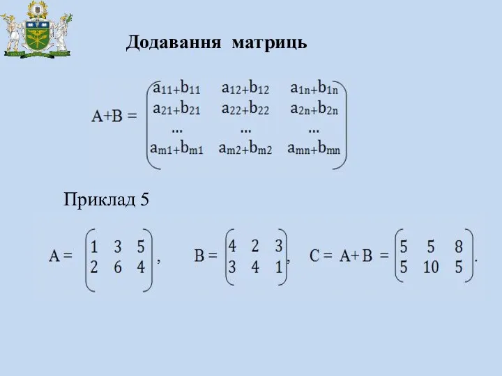 Приклад 5 Додавання матриць