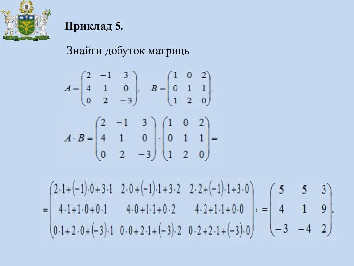 Приклад 5. Знайти добуток матриць