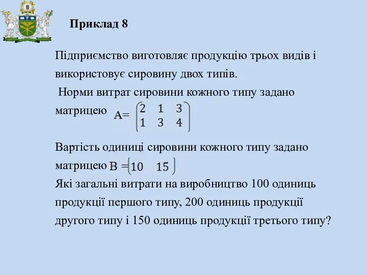 Приклад 8 Підприємство виготовляє продукцію трьох видів і використовує сировину