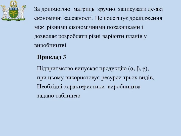 За допомогою матриць зручно записувати де-які економічні залежності. Це полегшує